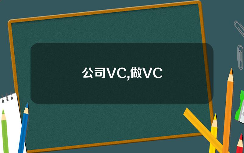 公司VC,做VC