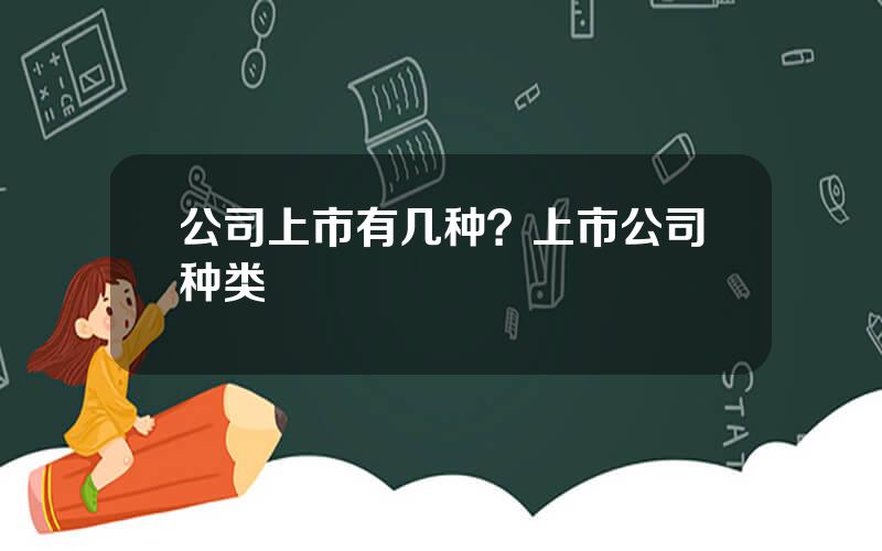 公司上市有几种？上市公司种类