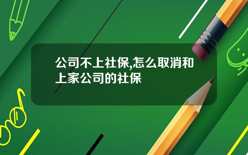 公司不上社保,怎么取消和上家公司的社保