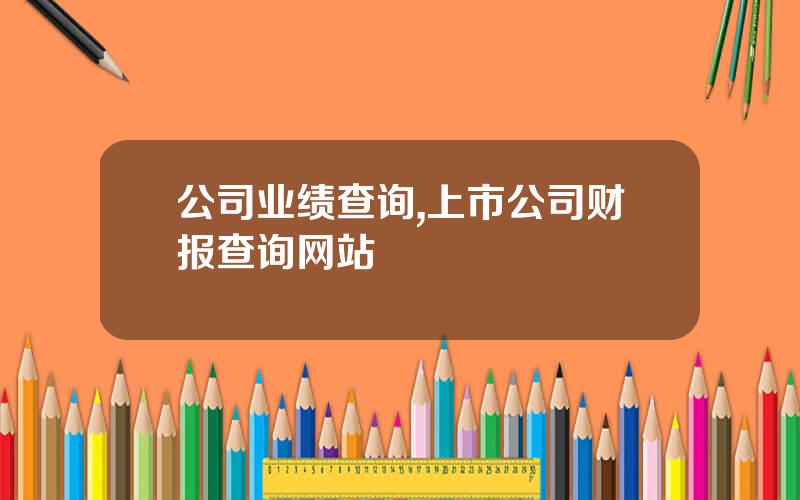 公司业绩查询,上市公司财报查询网站