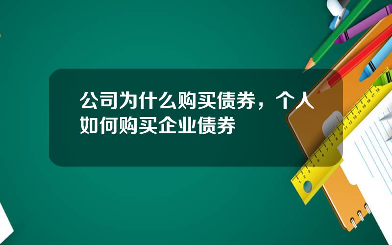 公司为什么购买债券，个人如何购买企业债券