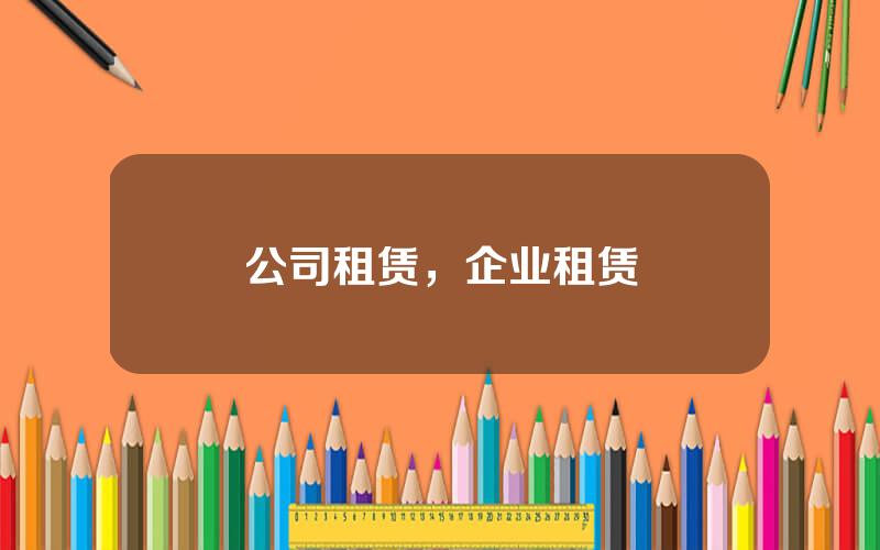 公司租赁，企业租赁