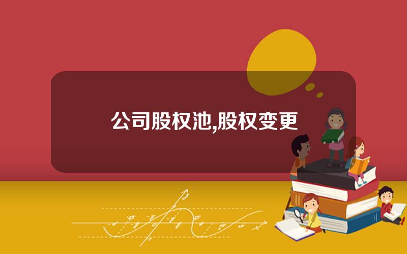 公司股权池,股权变更