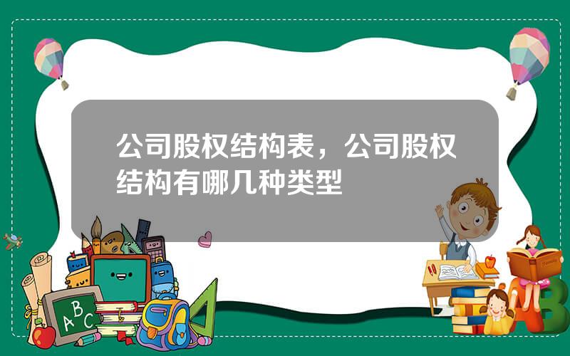 公司股权结构表，公司股权结构有哪几种类型