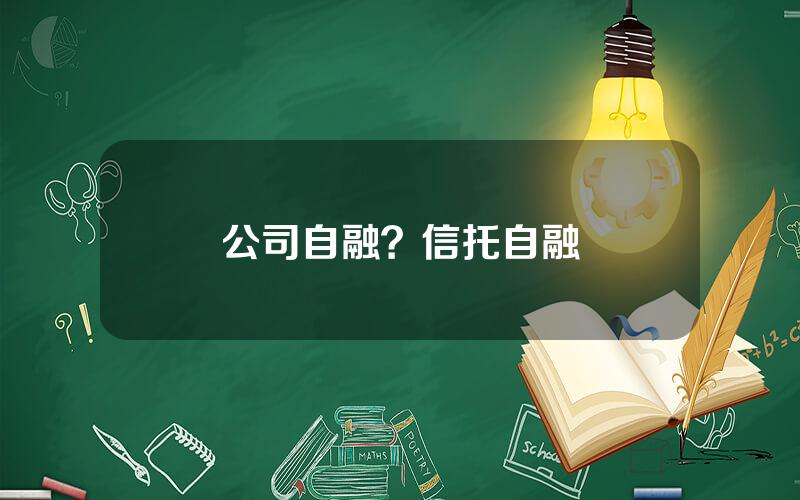 公司自融？信托自融