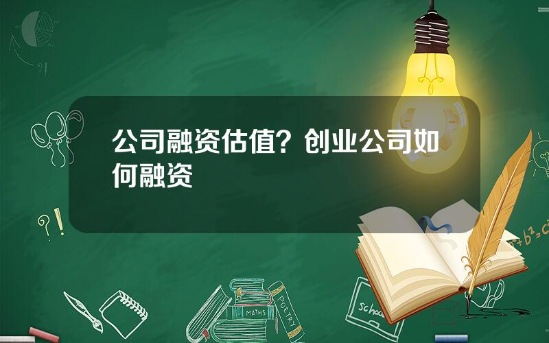 公司融资估值？创业公司如何融资
