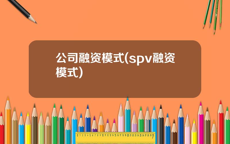 公司融资模式(spv融资模式)