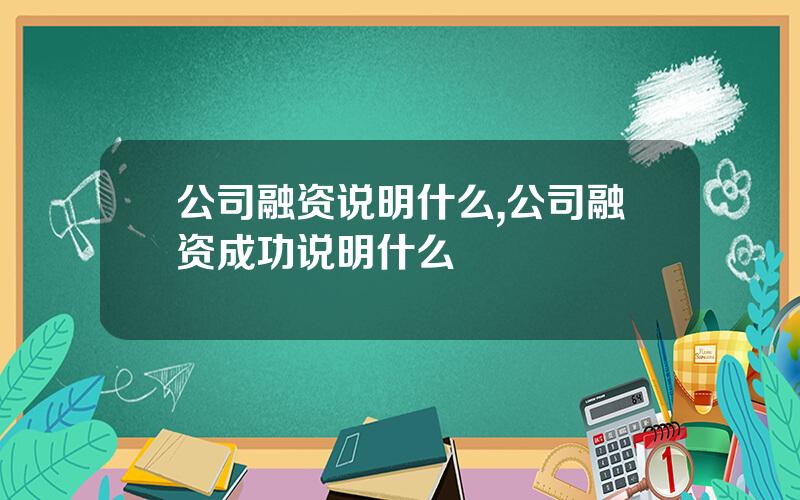 公司融资说明什么,公司融资成功说明什么