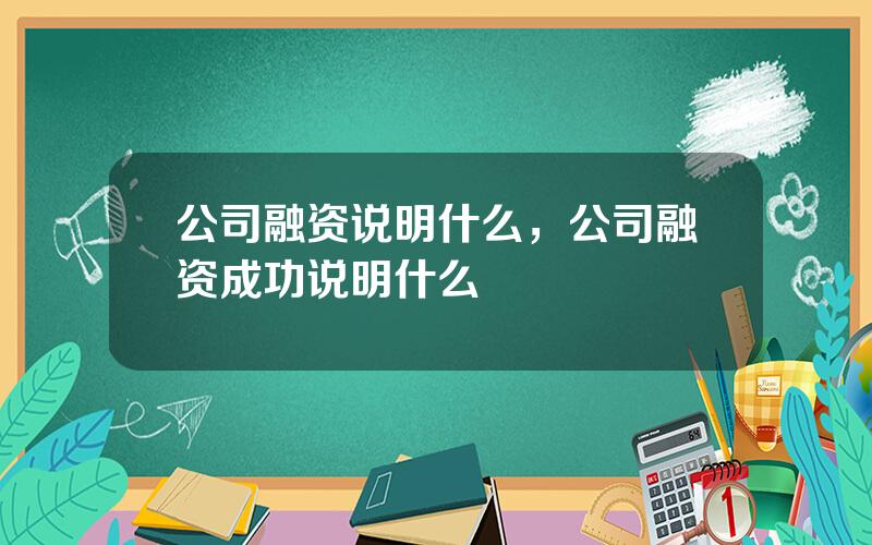公司融资说明什么，公司融资成功说明什么
