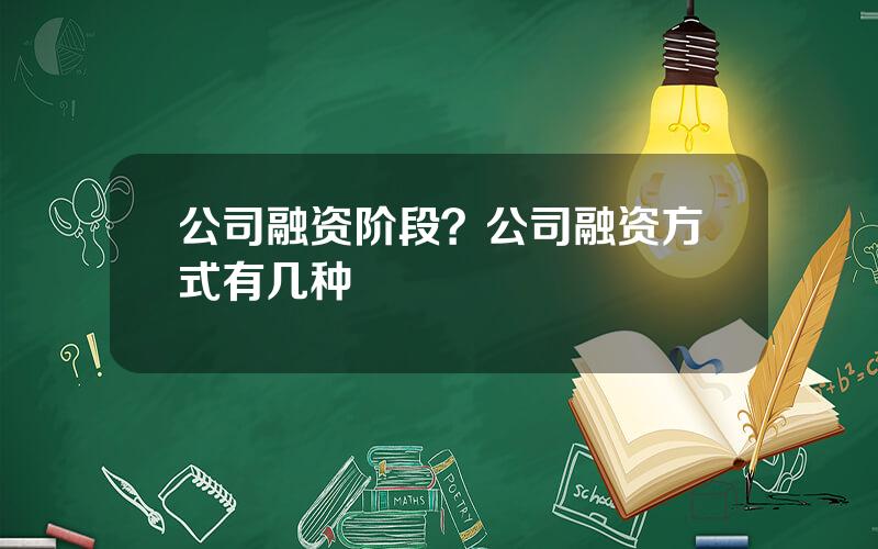 公司融资阶段？公司融资方式有几种