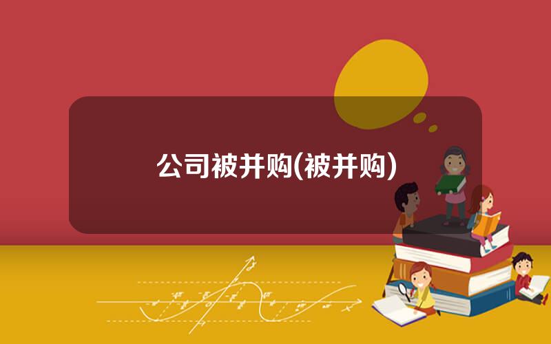 公司被并购(被并购)