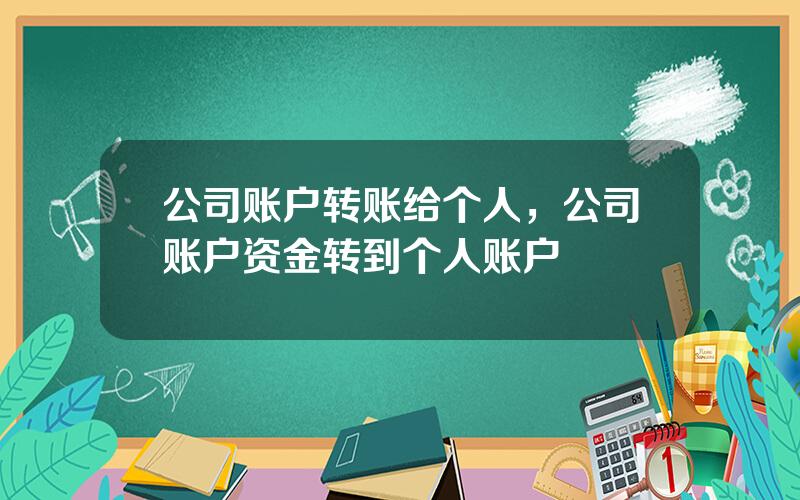 公司账户转账给个人，公司账户资金转到个人账户