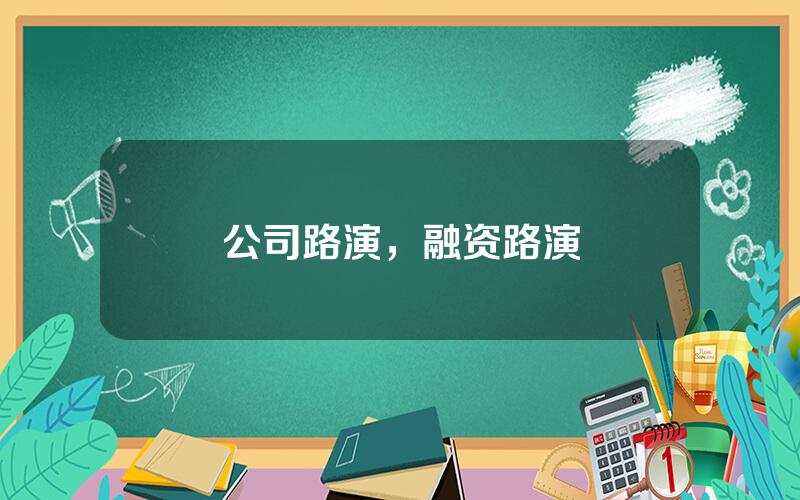 公司路演，融资路演
