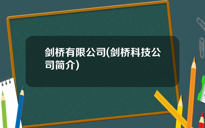 剑桥有限公司(剑桥科技公司简介)