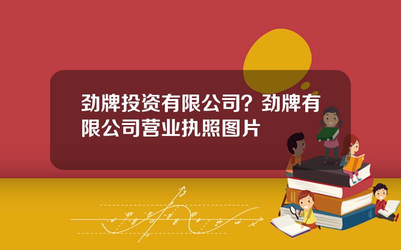 劲牌投资有限公司？劲牌有限公司营业执照图片