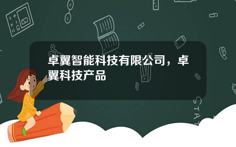 卓翼智能科技有限公司，卓翼科技产品