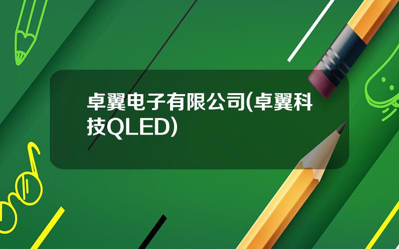 卓翼电子有限公司(卓翼科技QLED)
