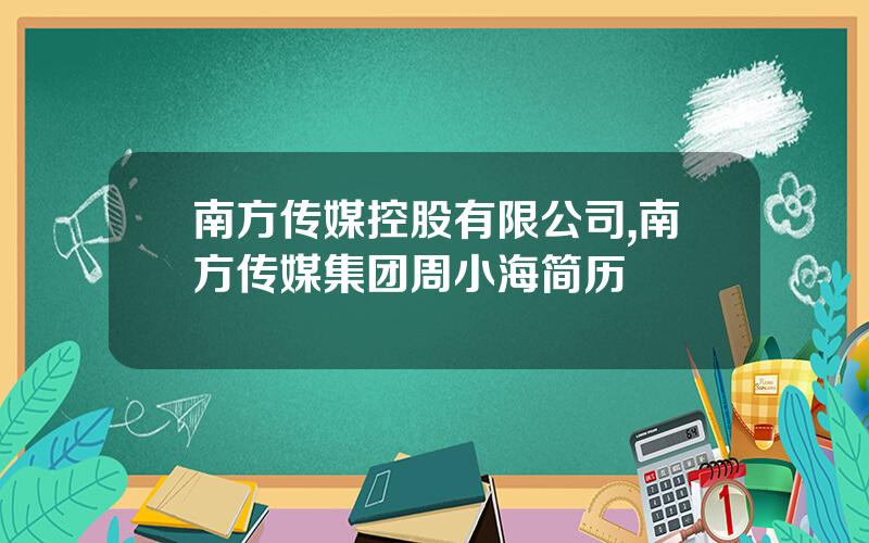 南方传媒控股有限公司,南方传媒集团周小海简历