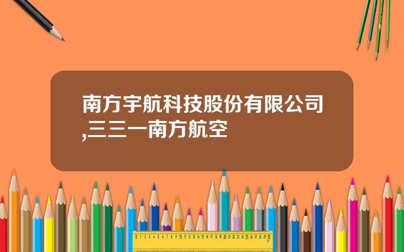 南方宇航科技股份有限公司,三三一南方航空