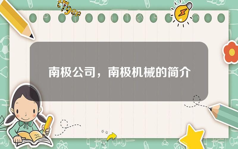南极公司，南极机械的简介