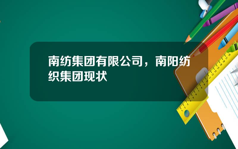 南纺集团有限公司，南阳纺织集团现状