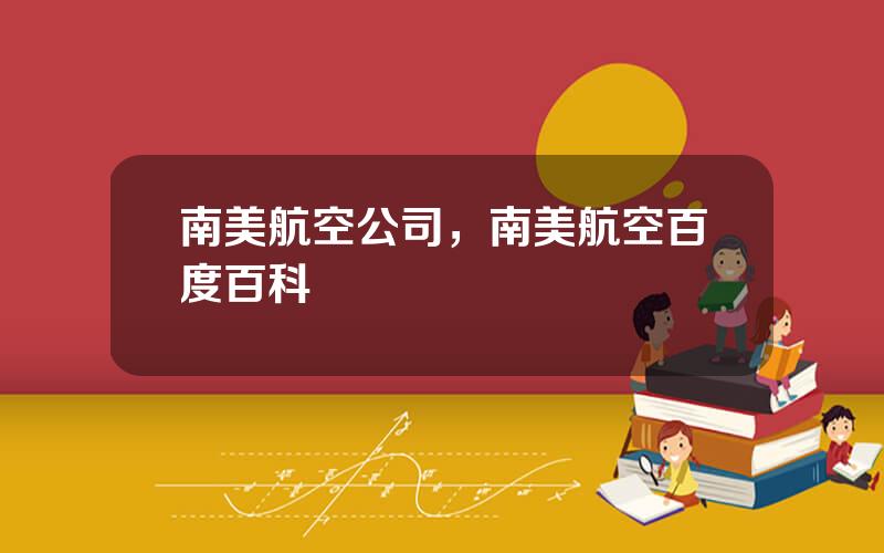 南美航空公司，南美航空百度百科