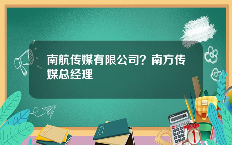 南航传媒有限公司？南方传媒总经理