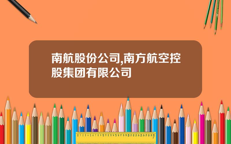 南航股份公司,南方航空控股集团有限公司
