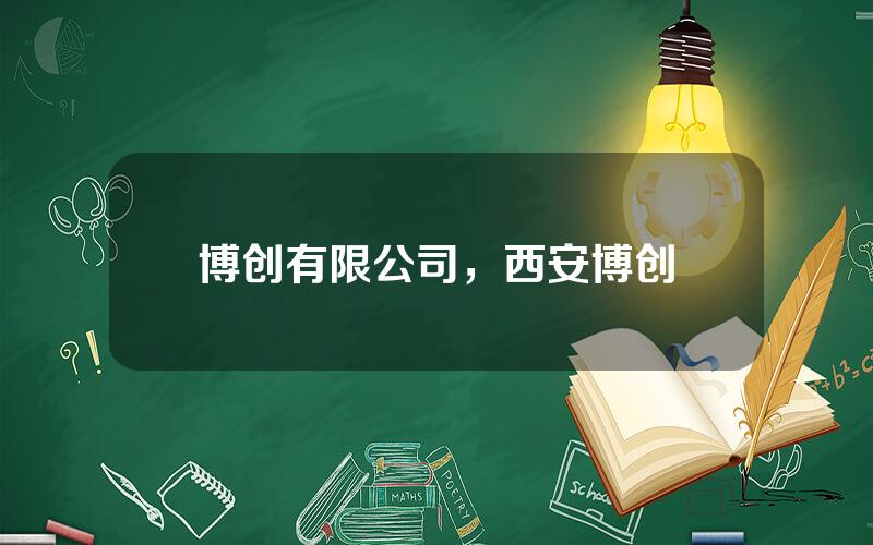 博创有限公司，西安博创