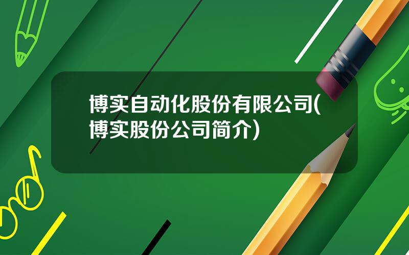 博实自动化股份有限公司(博实股份公司简介)