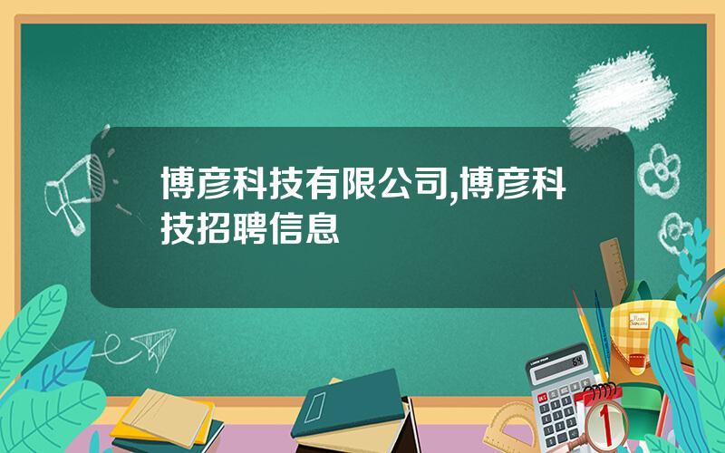 博彦科技有限公司,博彦科技招聘信息