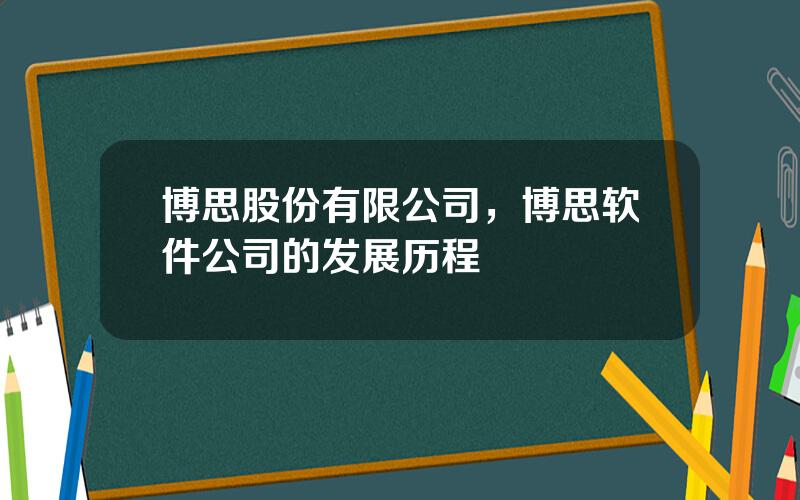 博思股份有限公司，博思软件公司的发展历程