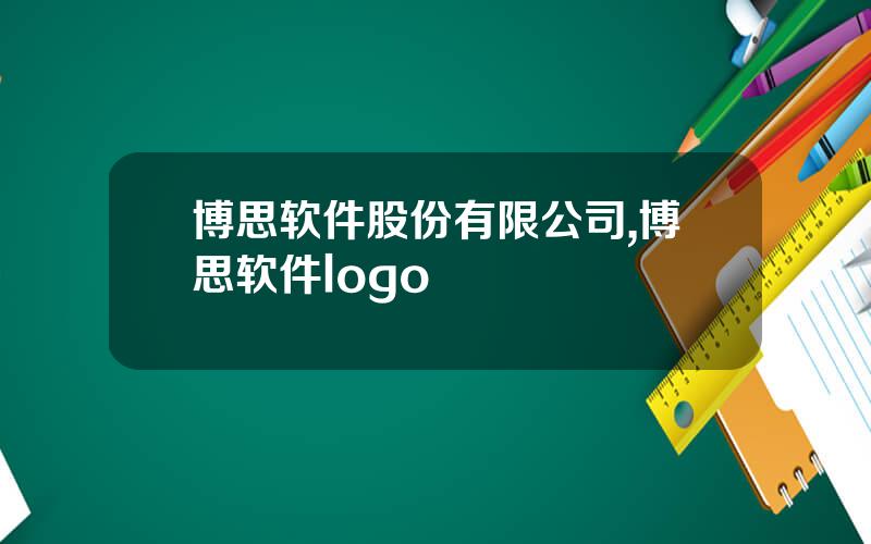 博思软件股份有限公司,博思软件logo