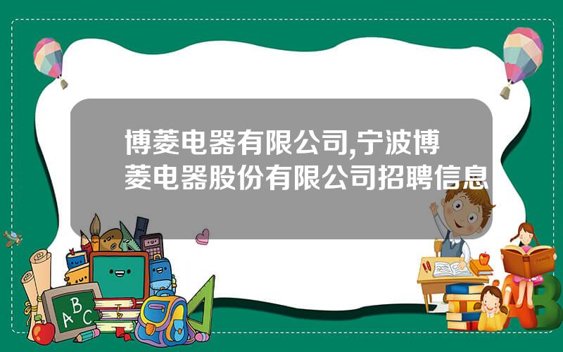 博菱电器有限公司,宁波博菱电器股份有限公司招聘信息