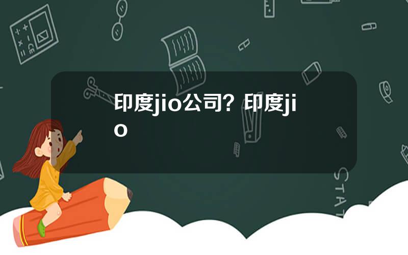 印度jio公司？印度jio