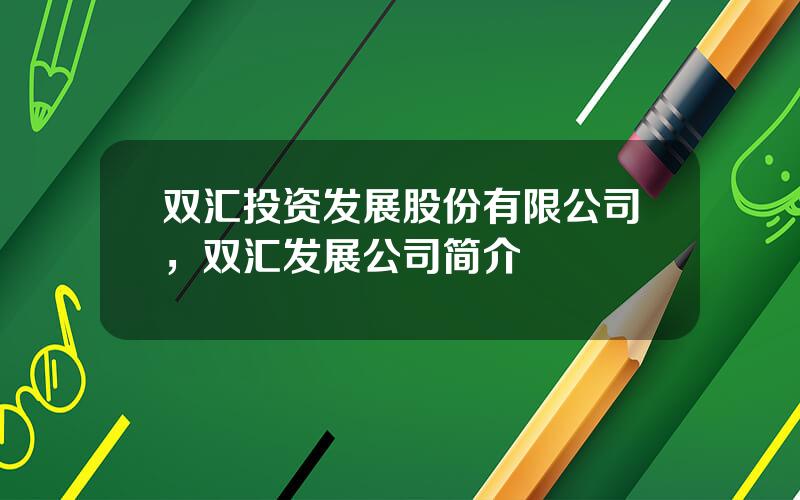 双汇投资发展股份有限公司，双汇发展公司简介
