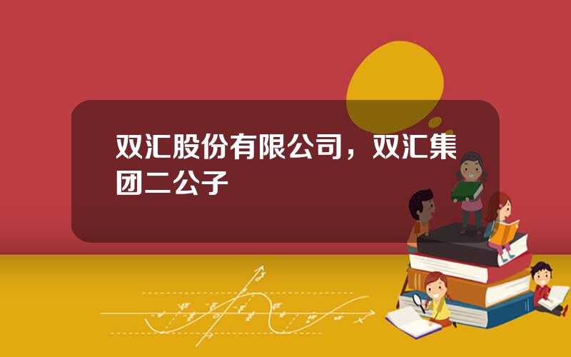 双汇股份有限公司，双汇集团二公子