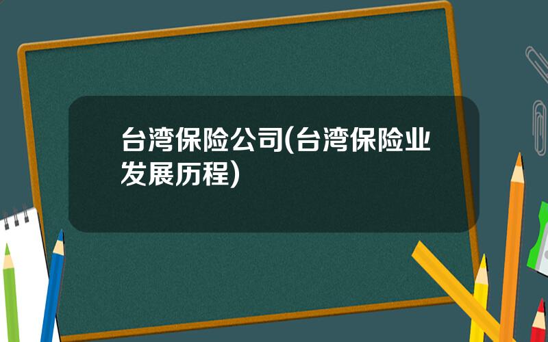 台湾保险公司(台湾保险业发展历程)