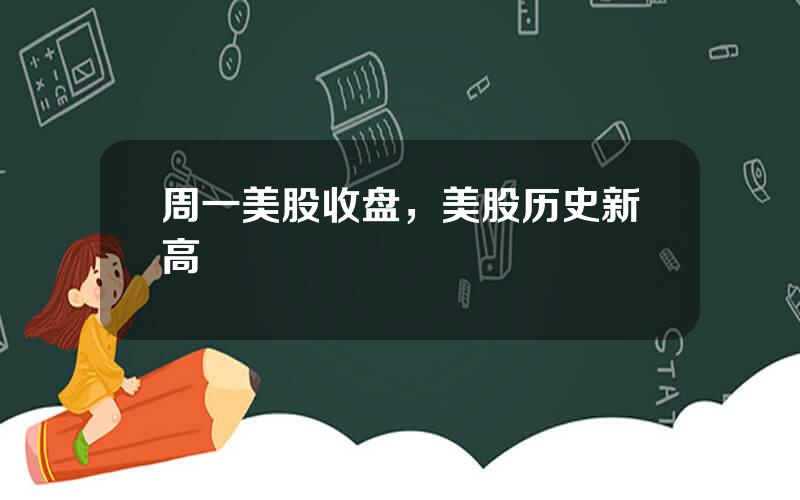 周一美股收盘，美股历史新高