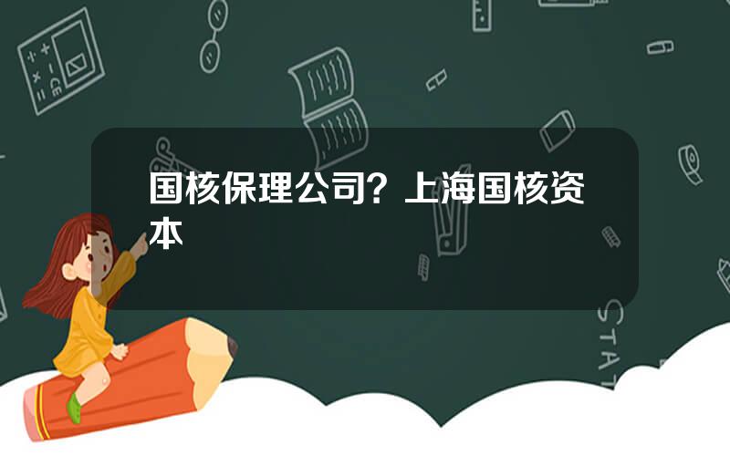 国核保理公司？上海国核资本