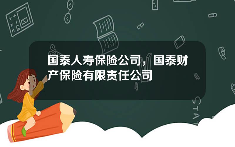 国泰人寿保险公司，国泰财产保险有限责任公司