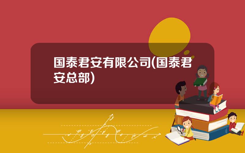 国泰君安有限公司(国泰君安总部)