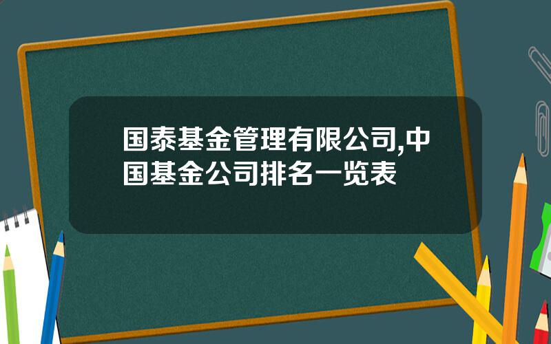 国泰基金管理有限公司,中国基金公司排名一览表