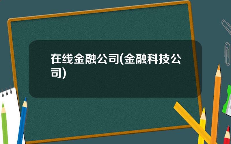 在线金融公司(金融科技公司)