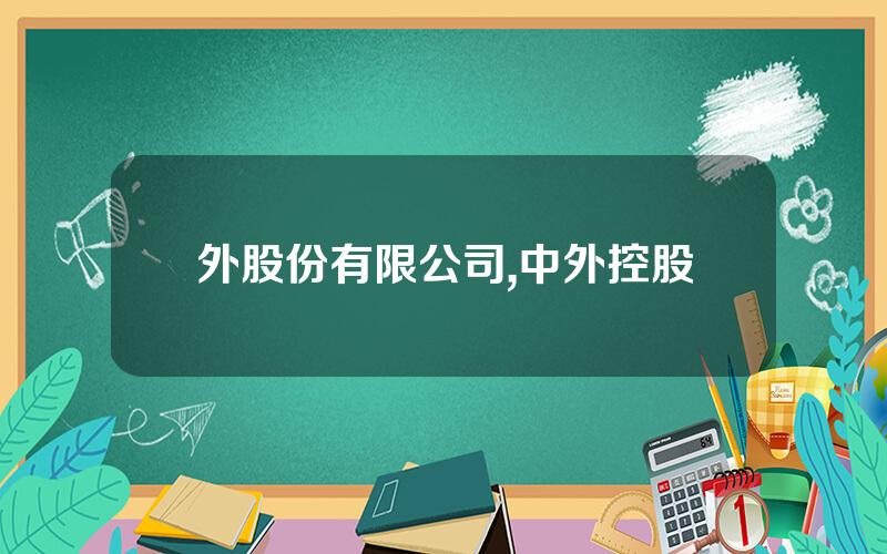 外股份有限公司,中外控股