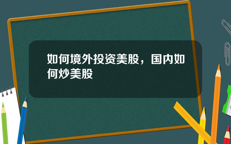 如何境外投资美股，国内如何炒美股