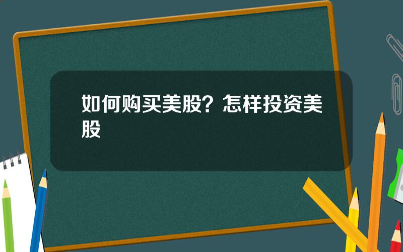 如何购买美股？怎样投资美股