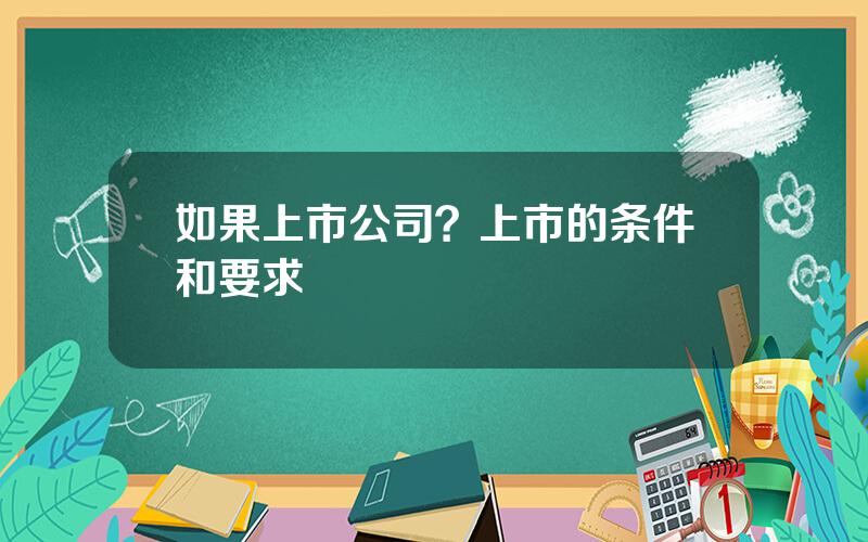 如果上市公司？上市的条件和要求
