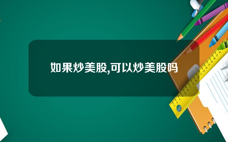 如果炒美股,可以炒美股吗