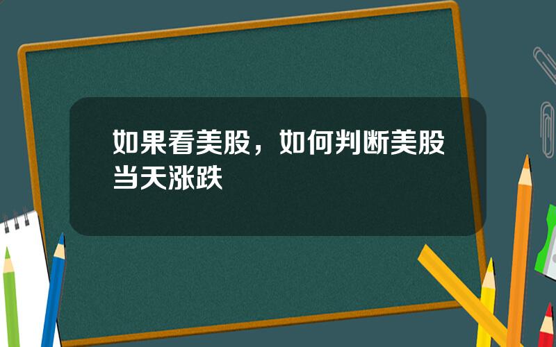 如果看美股，如何判断美股当天涨跌
